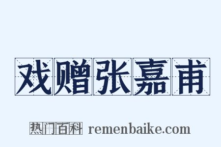 戏赠张嘉甫是什么意思的图片